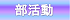 部活動