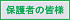 保護者