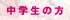 中学生