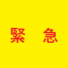 緊急