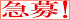 急募