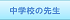 中学先生