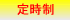 定時制