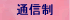 通信
