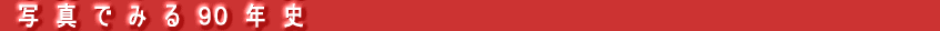 �ʐ^�ł݂�X�O�N�j 