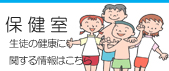 保健室
