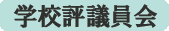 学校評価