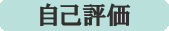 自校評価