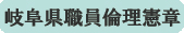 岐阜県職員倫理憲章