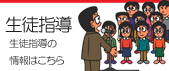生徒指導部