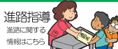 進路指導部