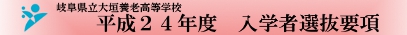 平成２４年度入学者選抜要項