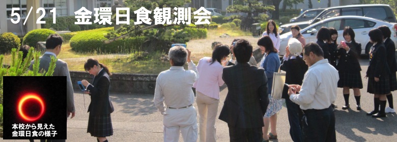 金環日食観測会の様子