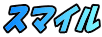 �X�}�C�� 