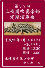 土岐商吹奏楽部定期演奏会