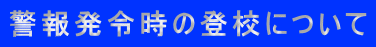 �x�񔭗ߎ��̓o�Z�ɂ��� 