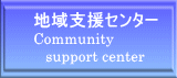 地域支援センター Community    support center
