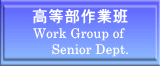 高等部作業班 Work Group of       Senior Dept.