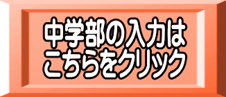 中学部の入力は こちらをクリック
