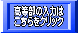 高等部の入力は こちらをクリック