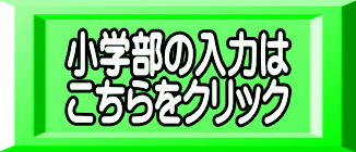 小学部の入力は こちらをクリック