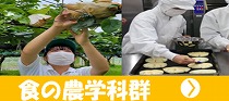 食の農学科群