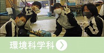 環境科学科