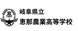 恵那農業高等学校