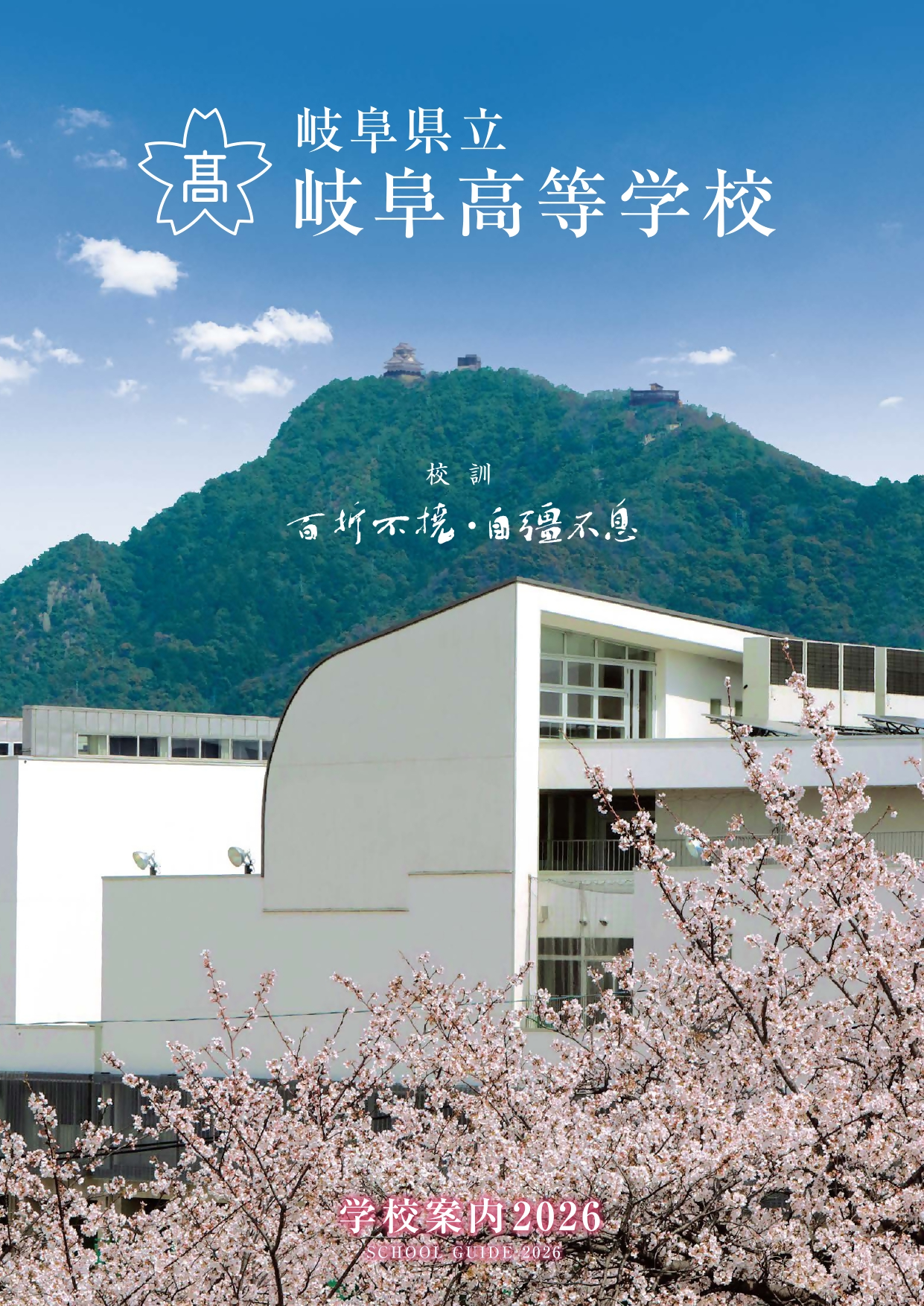 岐阜高・学校パンフレット