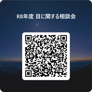 目に関する相談会のQRコードの画像