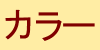 カラー表示