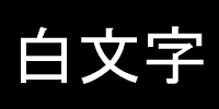黒背景表示