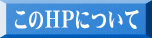 このＨＰについて 