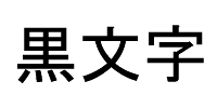 白背景表示