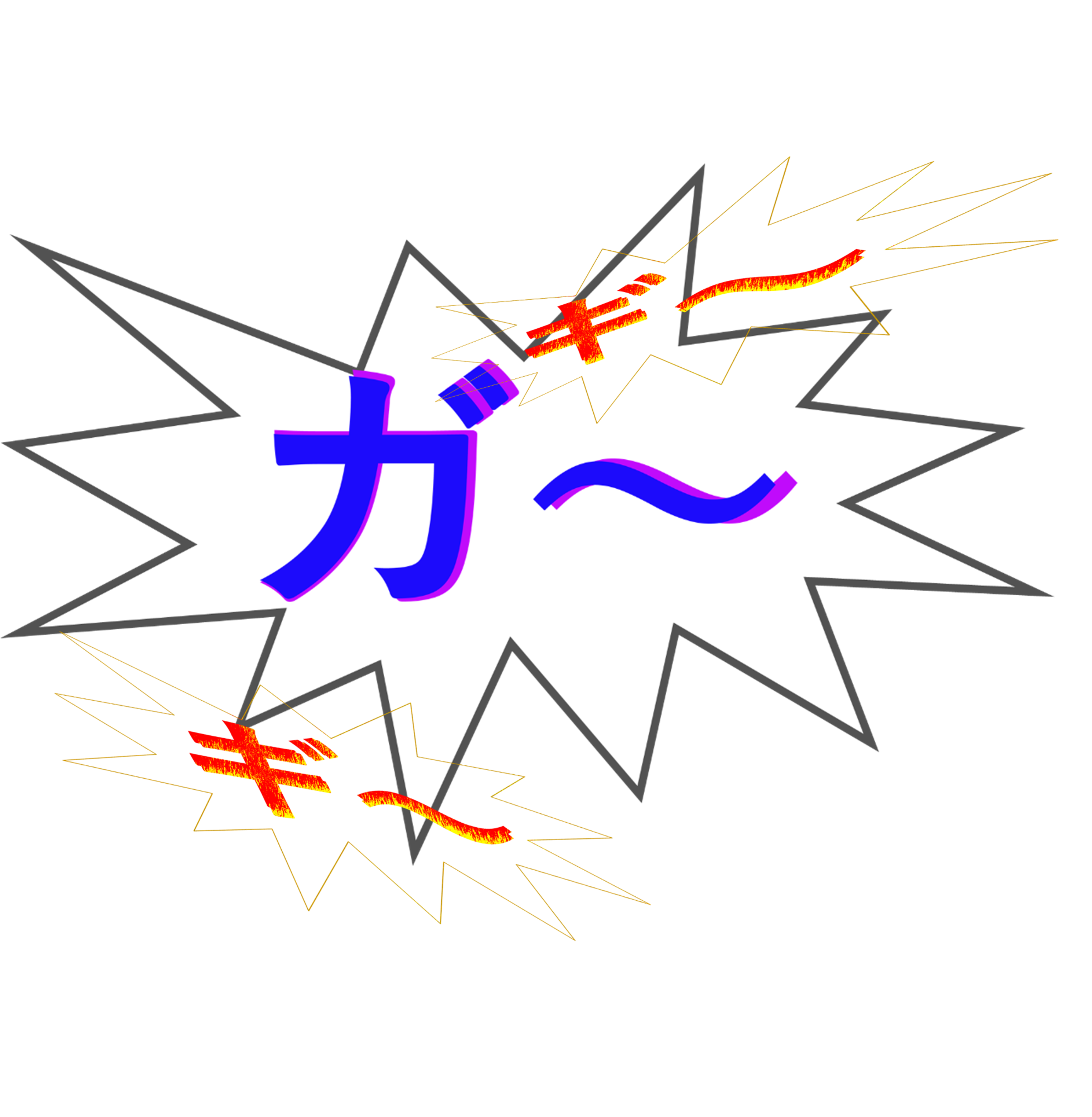 ギ~ガ~