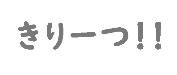 きりーつ!!