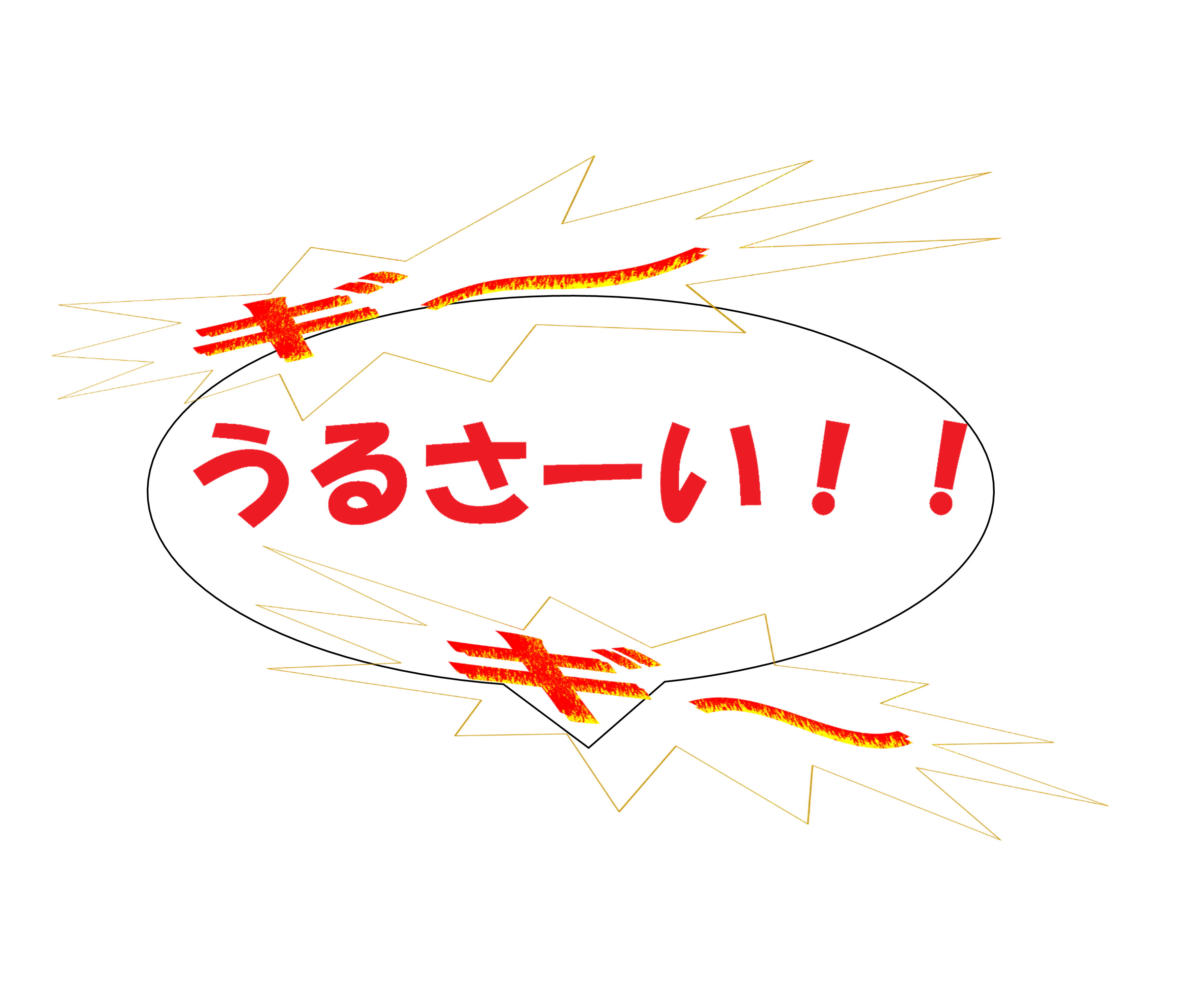うるさーい！！
