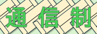 通信制