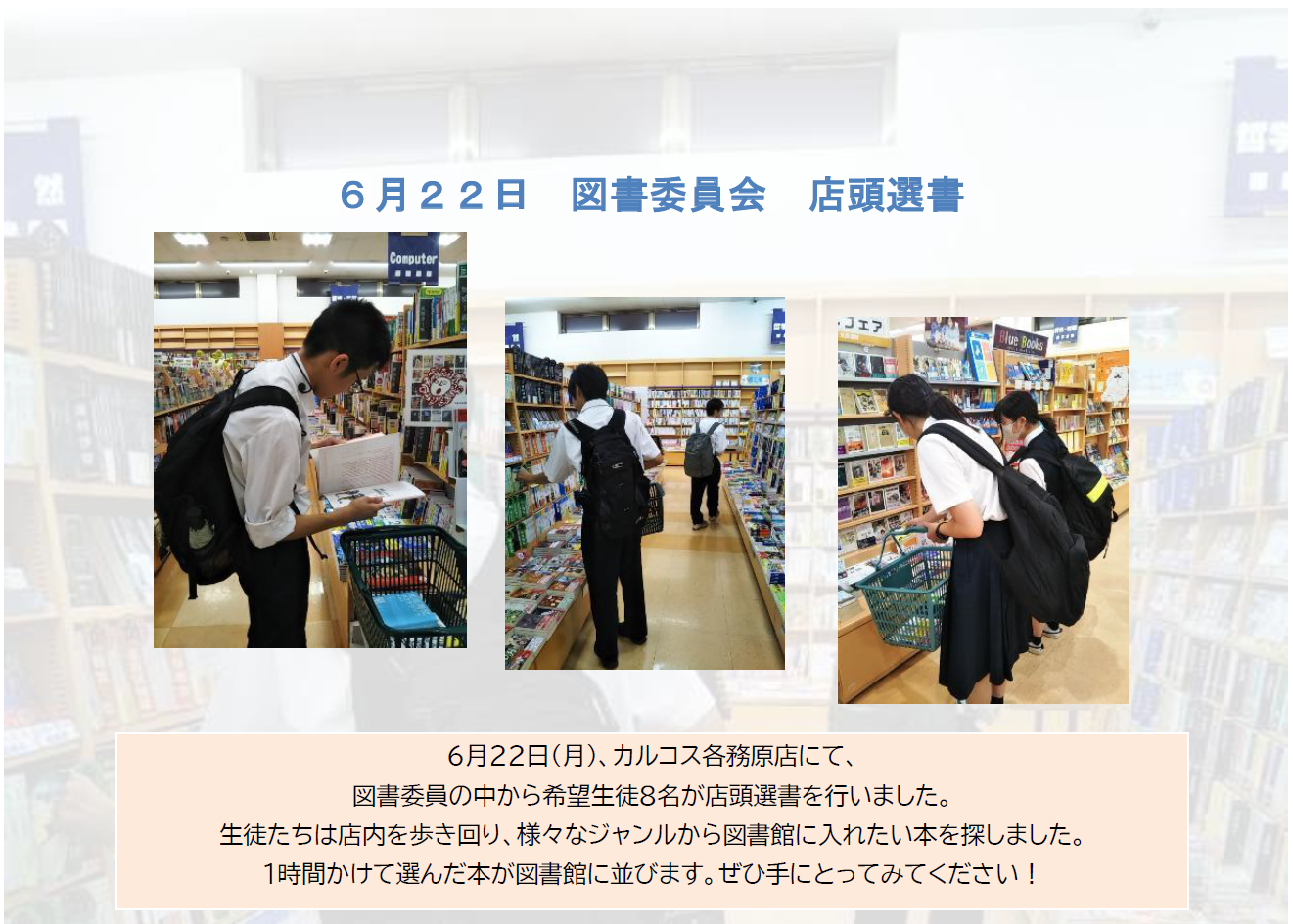 図書委員会　店頭選書