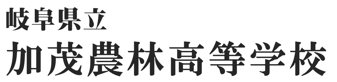 岐阜県立加茂農林高等学校