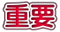 重要