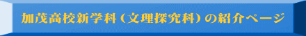 加茂高校新学科（文理探究科）の紹介ページ 