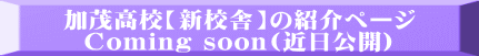 加茂高校新校舎の紹介ページ 