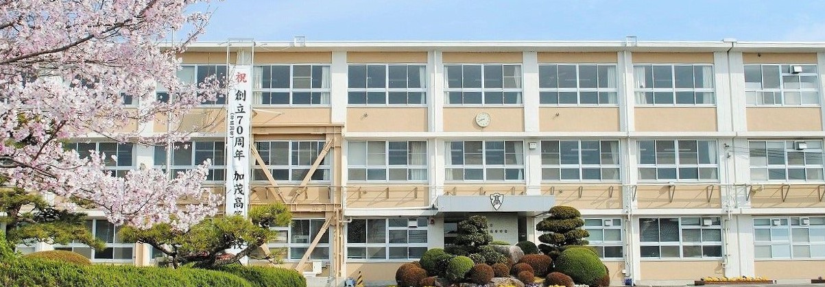 加茂高等学校画像