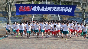 清新はつらつ 岐阜県立可児高等学校