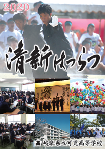 清新はつらつ 岐阜県立可児高等学校