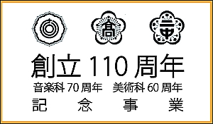 加納高等学校創立110周年記念事業