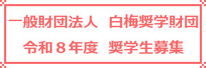 一般財団法人白梅奨学財団
