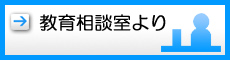 教育相談室より