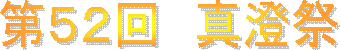 第52回 真澄祭